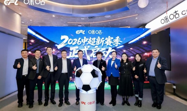 华体会体育登录入口-为中超新赛季热爱加冕，中足联、咪咕共启中国职业足球发展新篇章