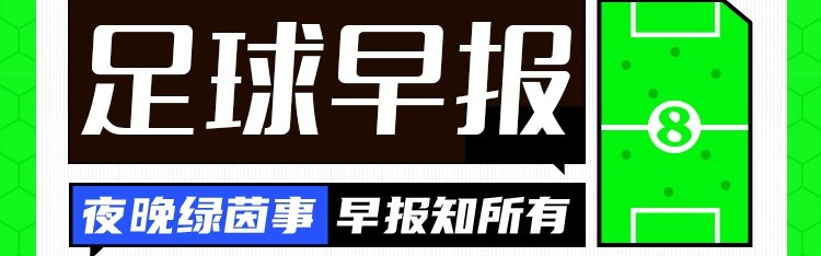 华体会体育登录入口-早报：争冠之路如此坎坷