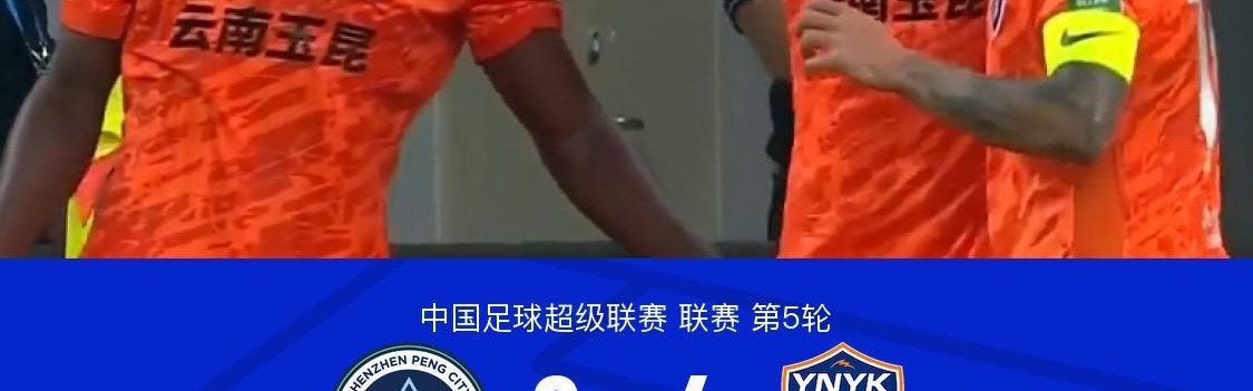 华体会体育官方入口-云南4-3客胜新鹏城，奥斯卡、卡尔采夫各入两球，韦斯利两传一射
