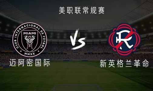 华体会体育官方入口-迈阿密国际vs新英格兰革命：梅西、苏亚雷斯、德保罗首发出战